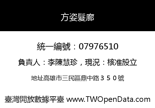 方姿髮廊