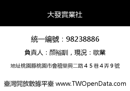大發實業社