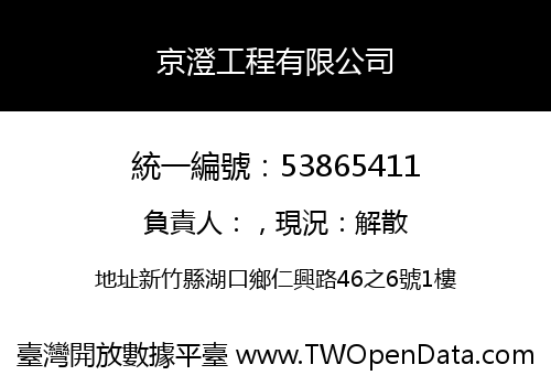京澄工程有限公司