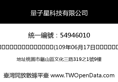 量子星科技有限公司