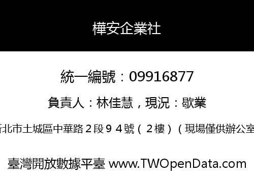 樺安企業社