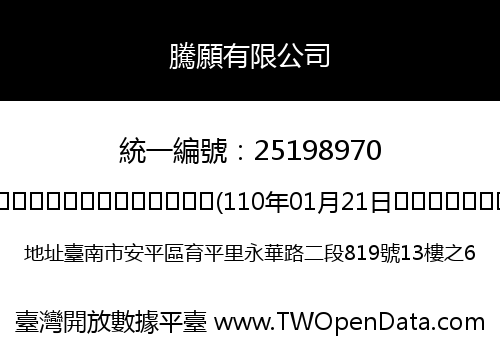 騰願有限公司