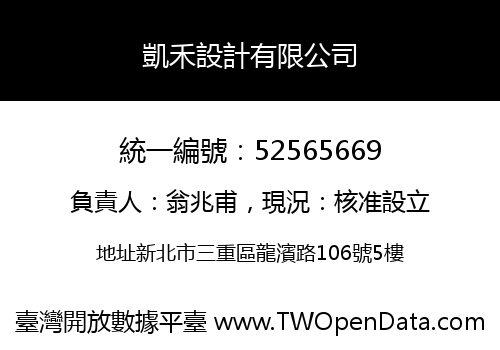 凱禾設計有限公司