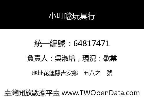 小叮噹玩具行