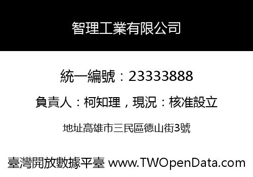 智理工業有限公司