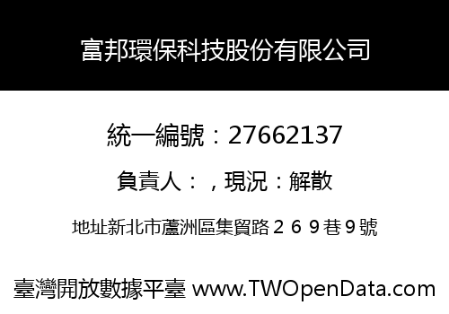 富邦環保科技股份有限公司