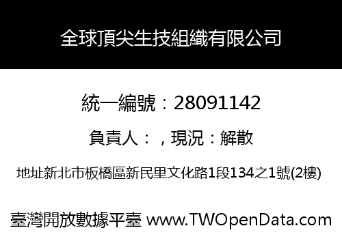 全球頂尖生技組織有限公司