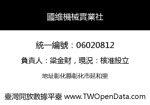 國維機械實業社