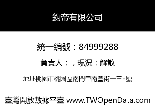 鈞帝有限公司