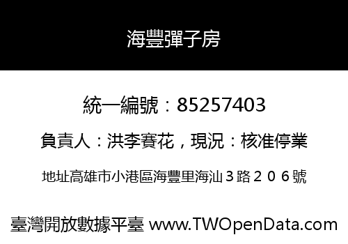 海豐彈子房