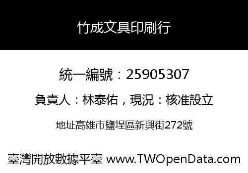 竹成文具印刷行