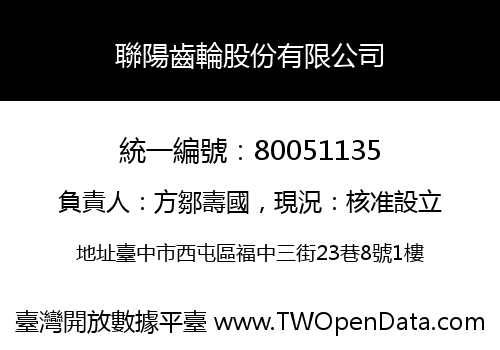 聯陽齒輪股份有限公司