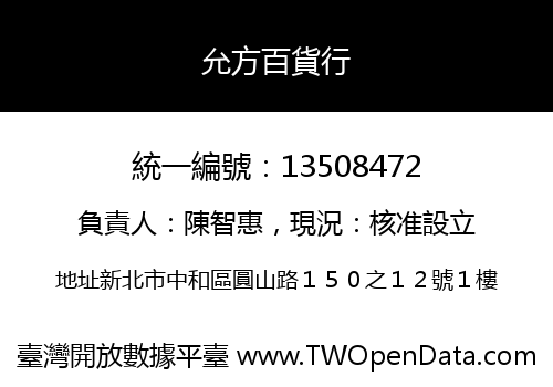 允方百貨行