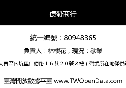 億發商行
