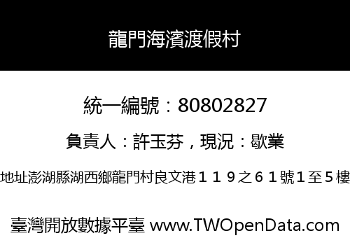 龍門海濱渡假村