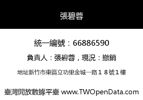 張碧蓉