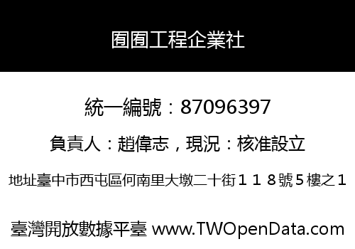 囿囿工程企業社