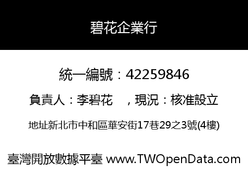 碧花企業行