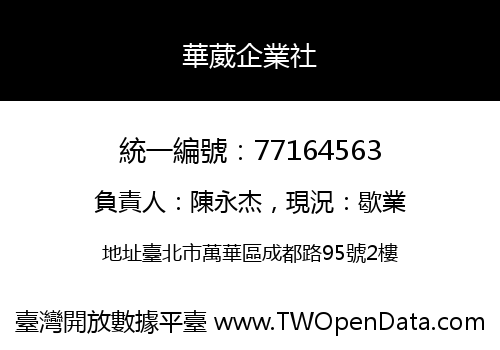 華葳企業社