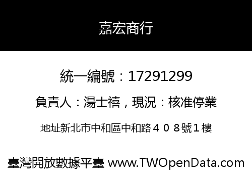 嘉宏商行