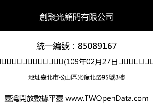創聚光顧問有限公司