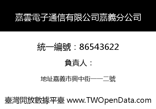 嘉雲電子通信有限公司嘉義分公司