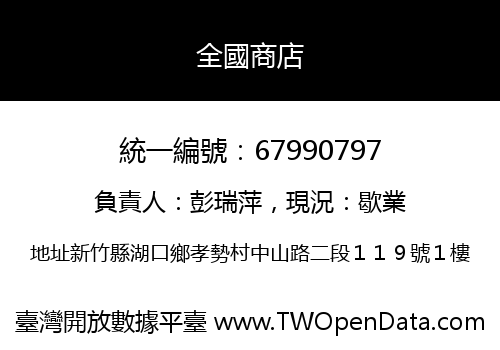 全國商店