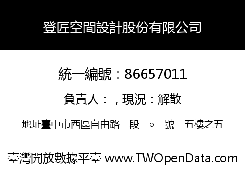 登匠空間設計股份有限公司