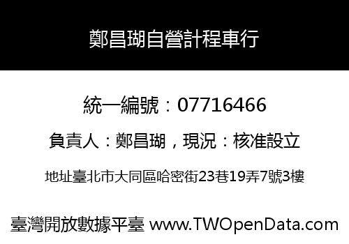 鄭昌瑚自營計程車行