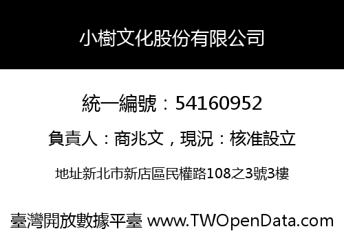 小樹文化股份有限公司