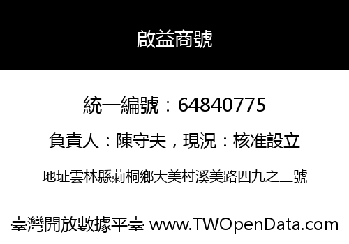 啟益商號