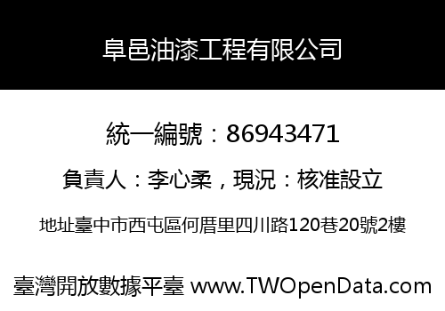 阜邑油漆工程有限公司