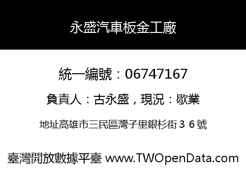 永盛汽車板金工廠