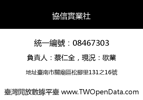 協信實業社