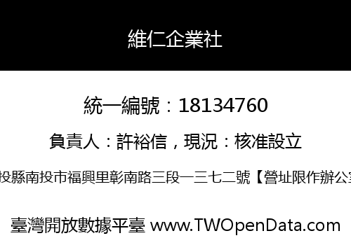 維仁企業社