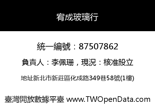 宥成玻璃行