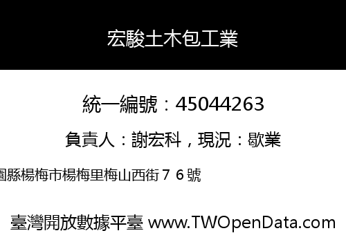 宏駿土木包工業
