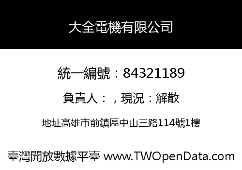 大全電機有限公司