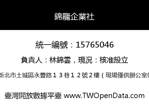 錦龍企業社