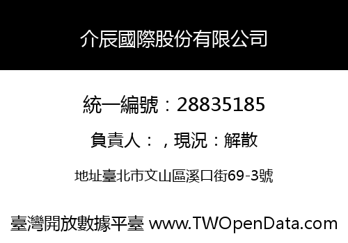 介辰國際股份有限公司