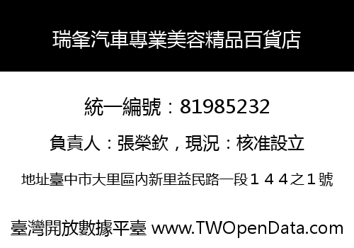 瑞夆汽車專業美容精品百貨店