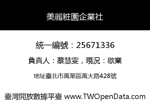 美麗粧園企業社
