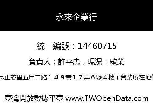 永來企業行