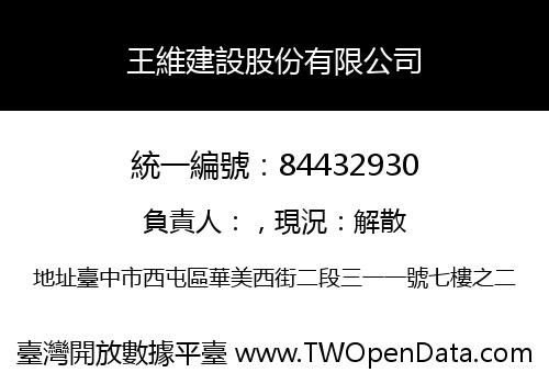 王維建設股份有限公司