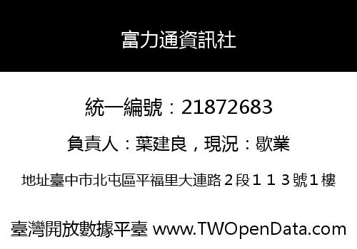 富力通資訊社