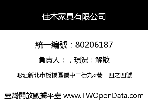 佳木家具有限公司