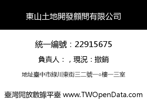 東山土地開發顧問有限公司