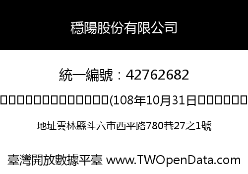 穩陽股份有限公司