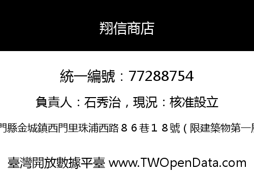 翔信商店