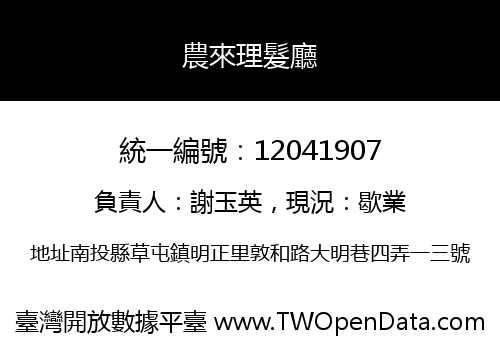 農來理髮廳